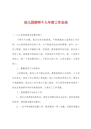 幼儿园厨师个人年度工作总结