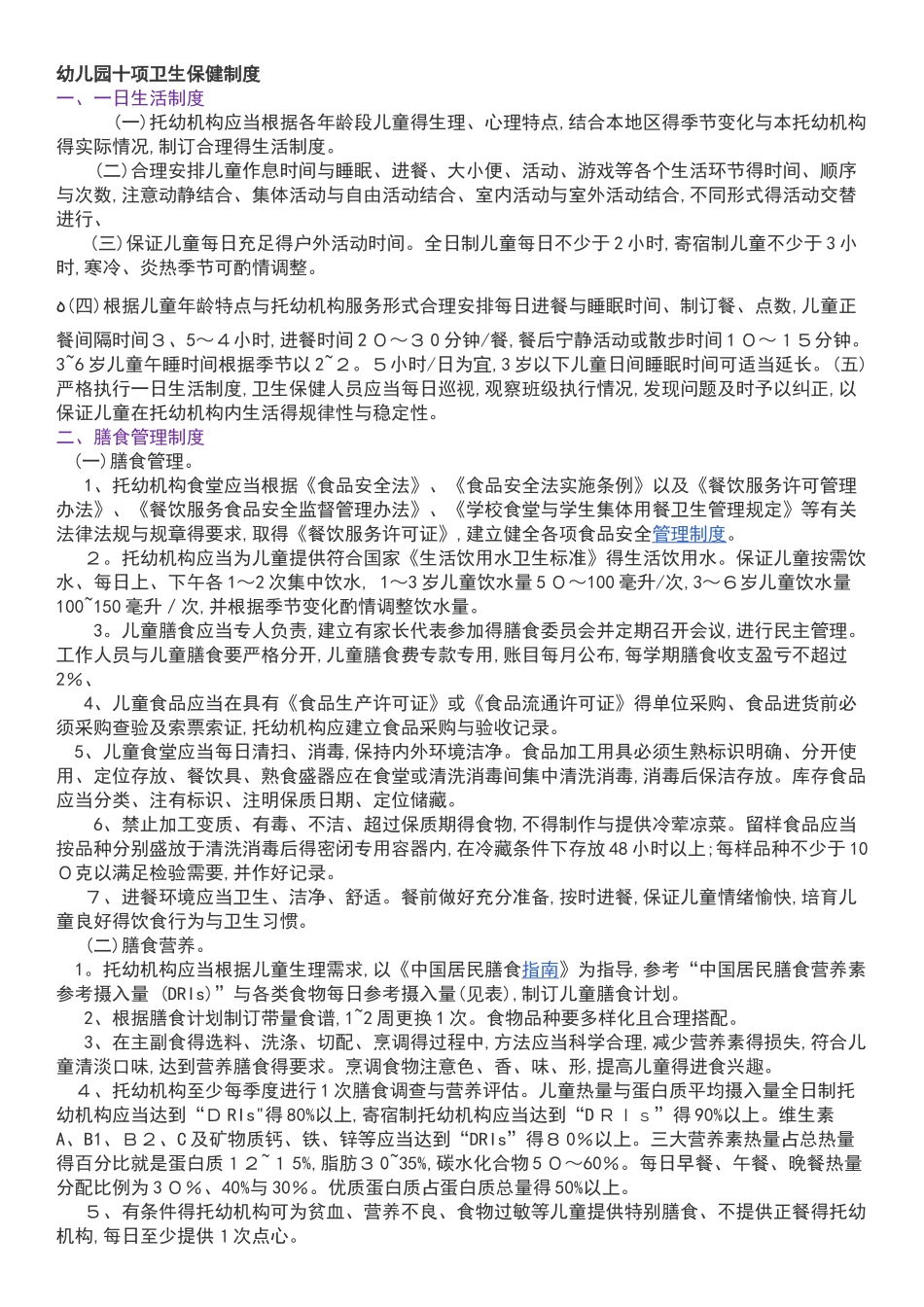 幼儿园十项卫生保健制度_第1页