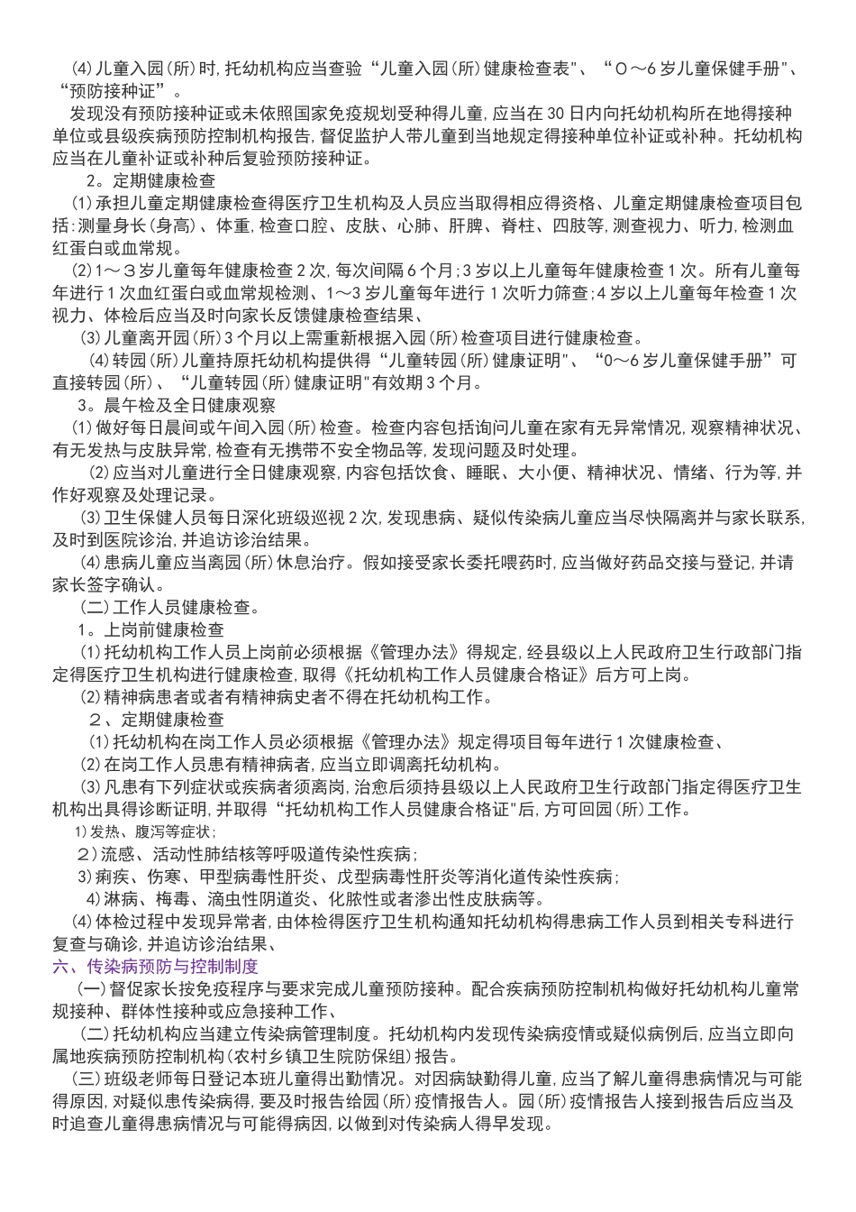 幼儿园十项卫生保健制度_第3页