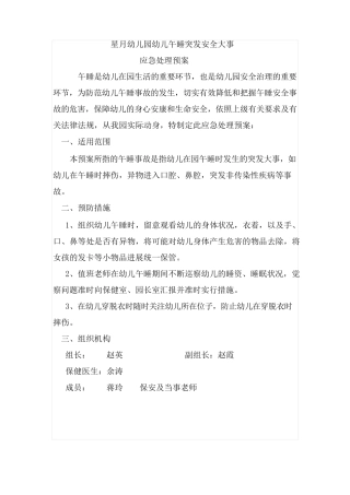 幼儿园午睡安全预案