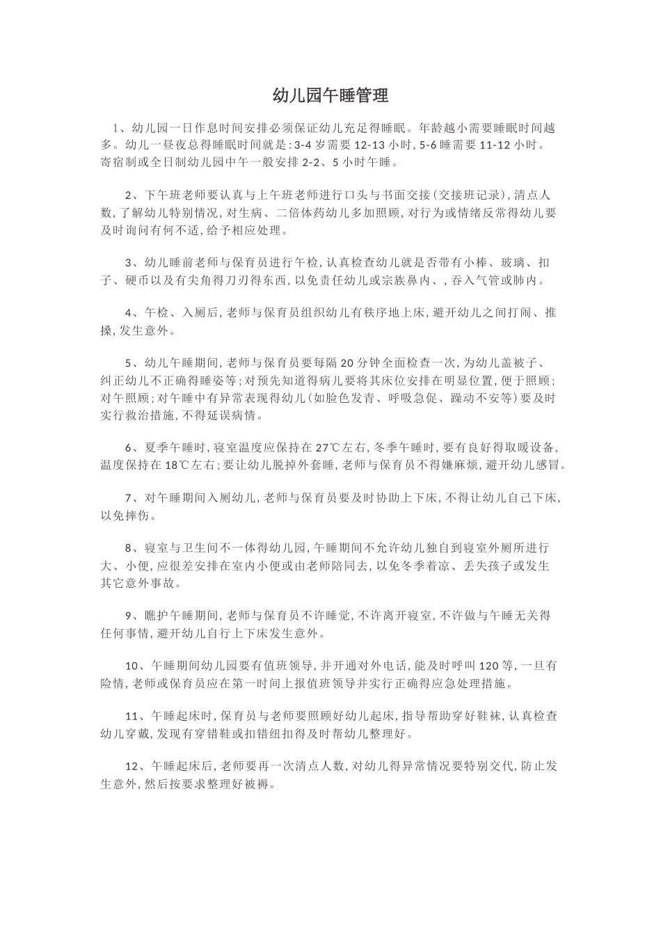 幼儿园午睡管理_第1页