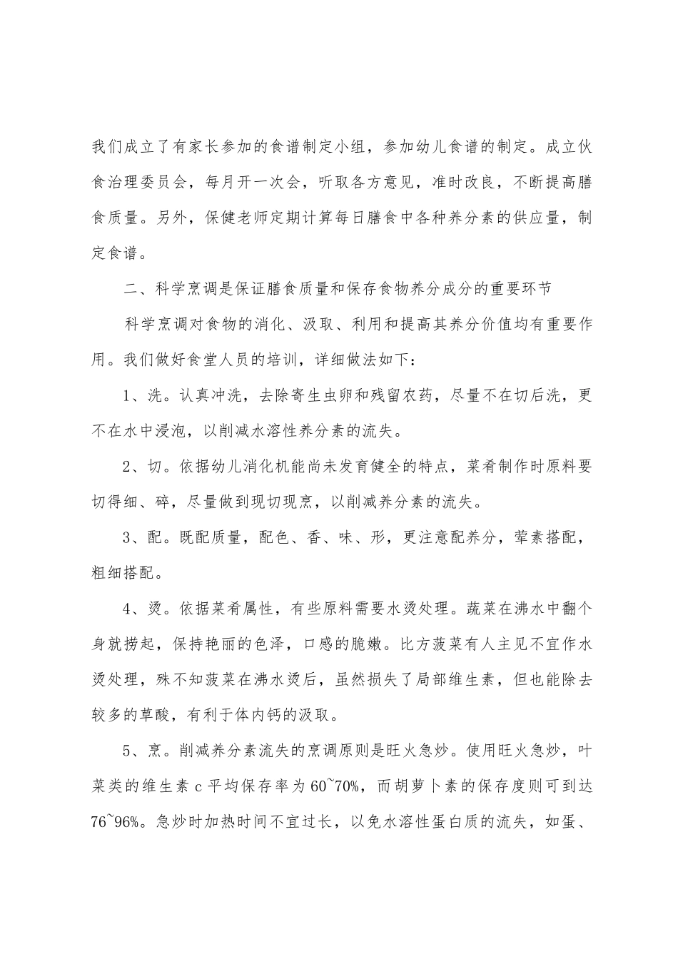 幼儿园厨房工作个人总结范文三篇_第2页