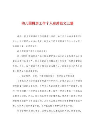 幼儿园厨房工作个人总结范文三篇