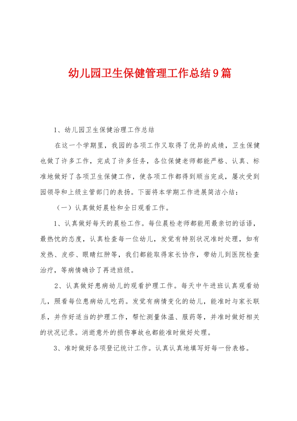 幼儿园卫生保健管理工作总结9篇_第1页