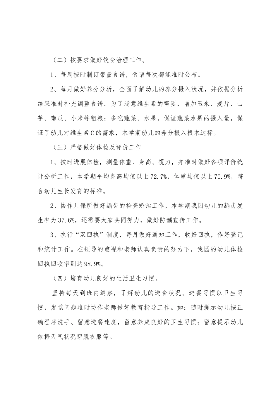 幼儿园卫生保健管理工作总结9篇_第2页