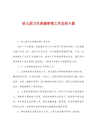 幼儿园卫生保健管理工作总结9篇