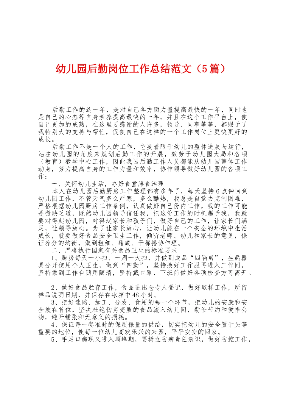 幼儿园后勤岗位工作总结范文_第1页