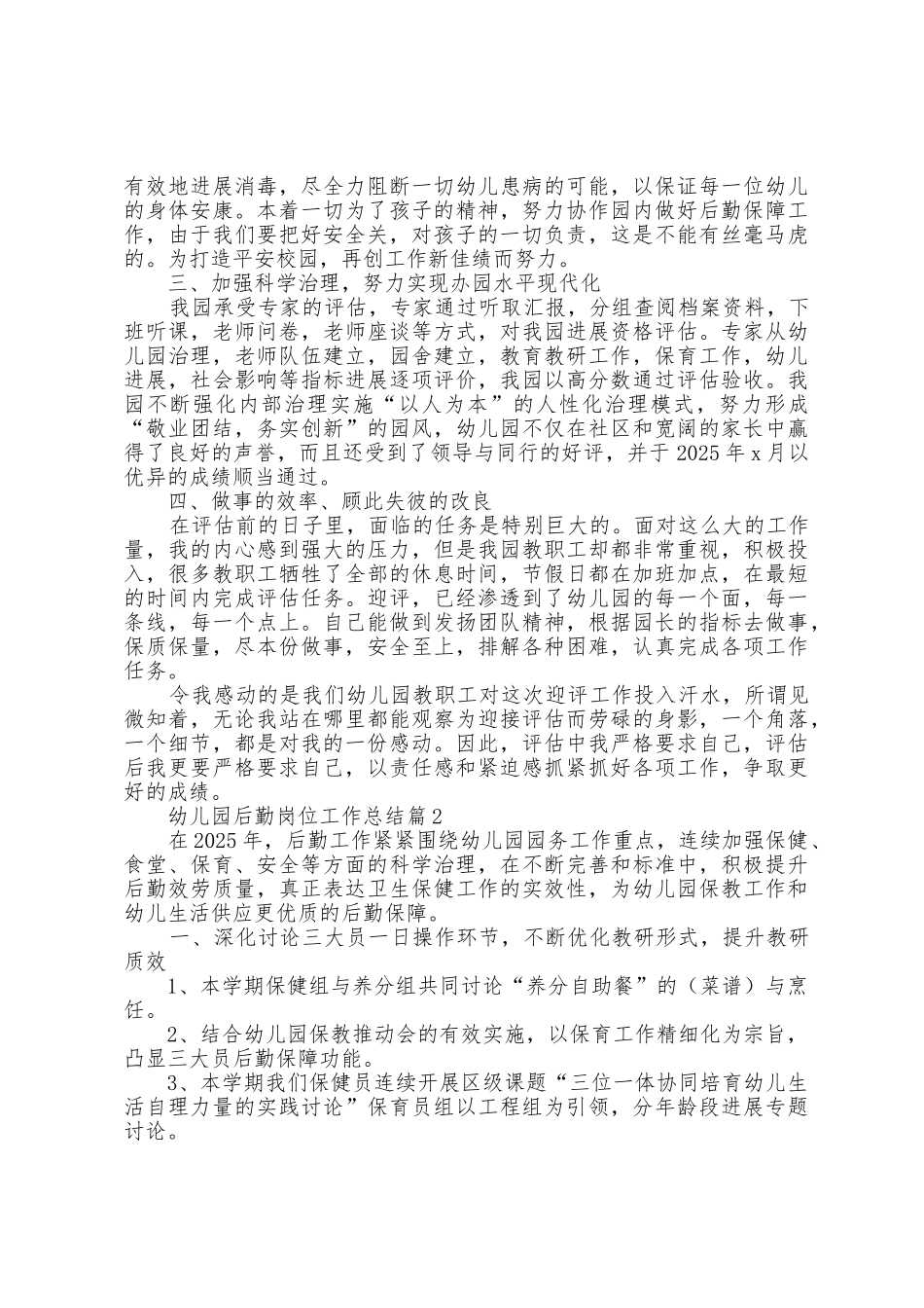 幼儿园后勤岗位工作总结范文_第2页