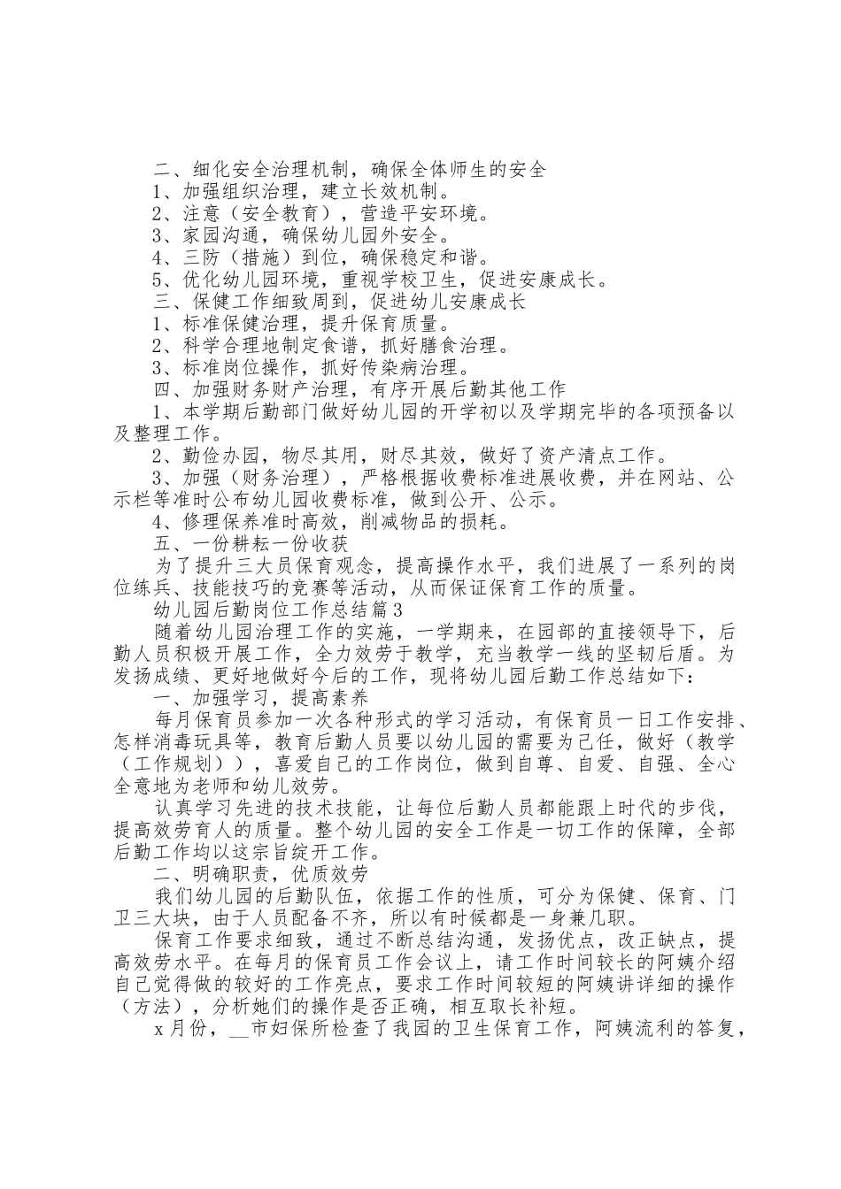 幼儿园后勤岗位工作总结范文_第3页