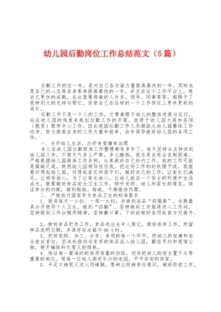 幼儿园后勤岗位工作总结范文