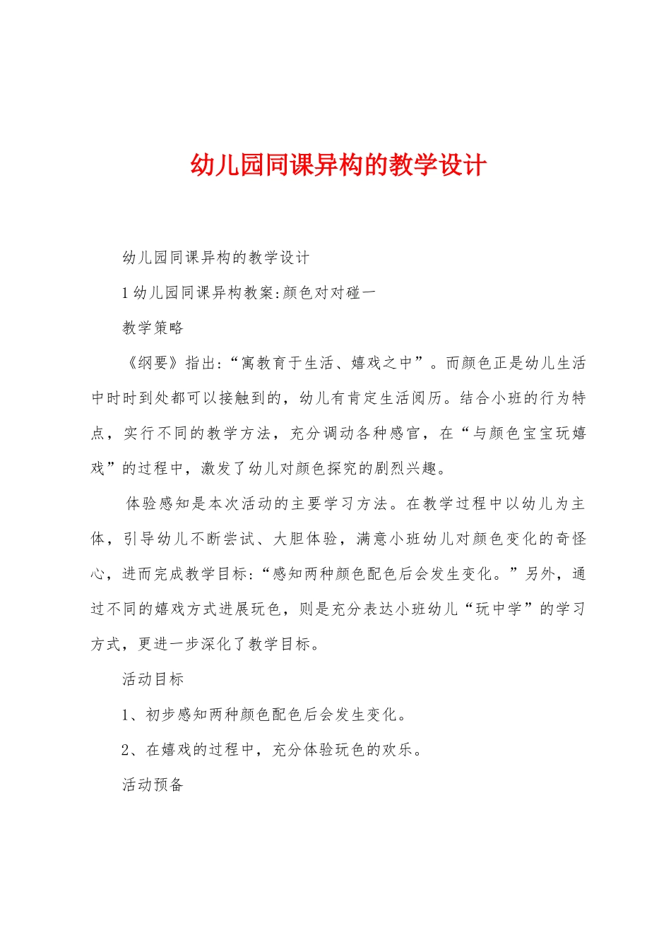 幼儿园同课异构的教学设计_第1页