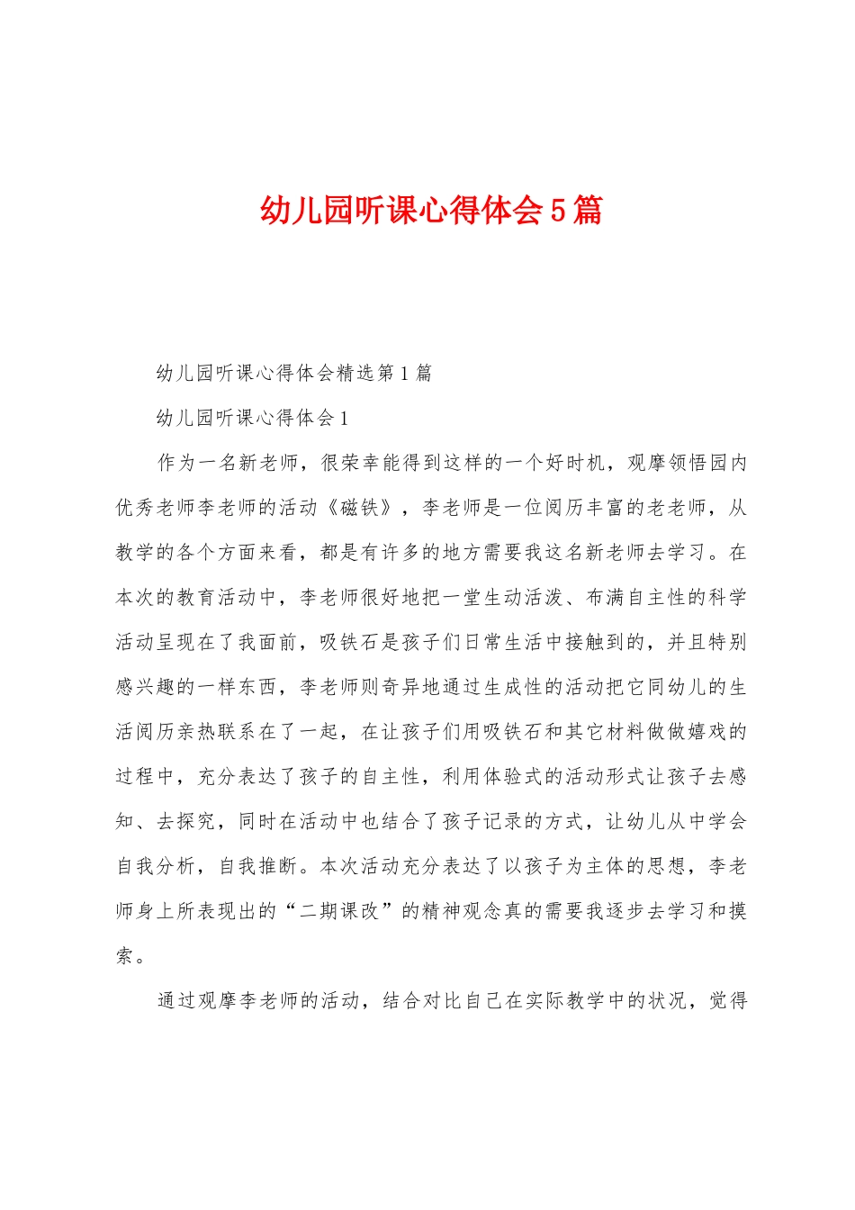 幼儿园听课心得体会5篇_第1页