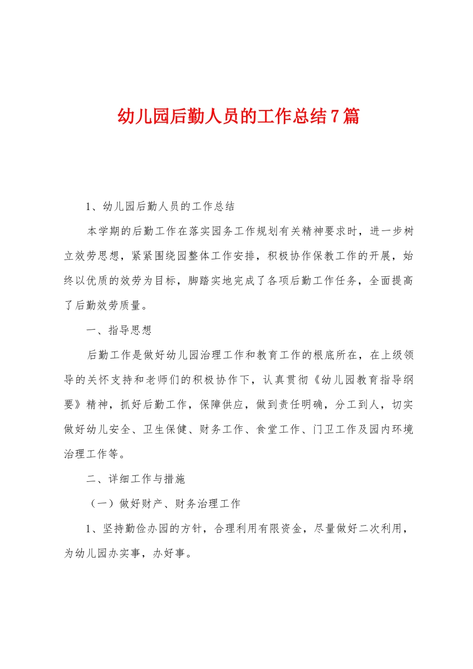 幼儿园后勤人员的工作总结7篇_第1页