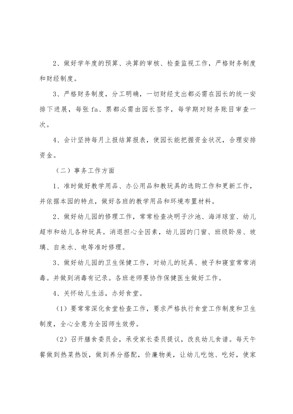 幼儿园后勤人员的工作总结7篇_第2页