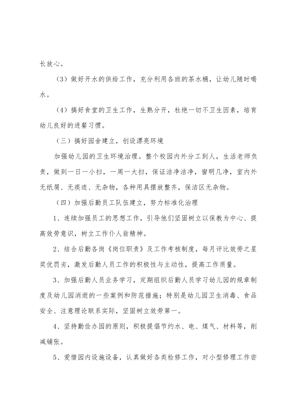 幼儿园后勤人员的工作总结7篇_第3页