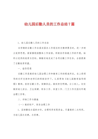幼儿园后勤人员的工作总结7篇