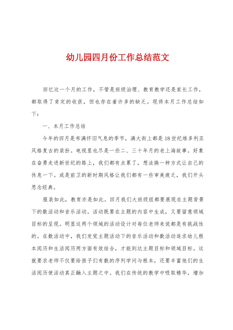 幼儿园四月份工作总结范文2_第1页