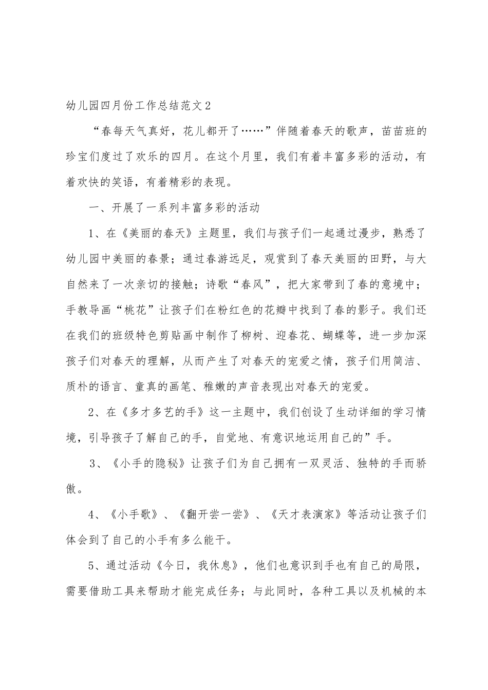 幼儿园四月份工作总结范文2_第3页