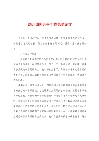 幼儿园四月份工作总结范文2