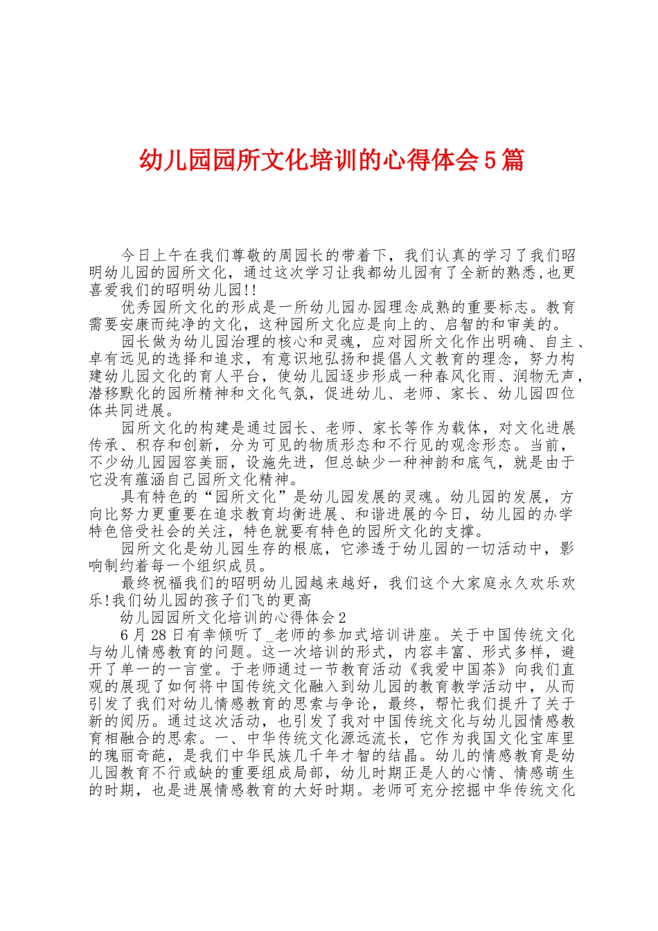 幼儿园园所文化培训的心得体会5篇_第1页