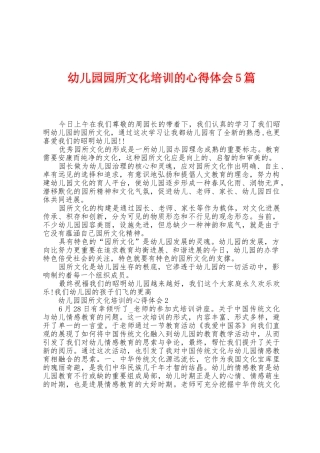 幼儿园园所文化培训的心得体会5篇
