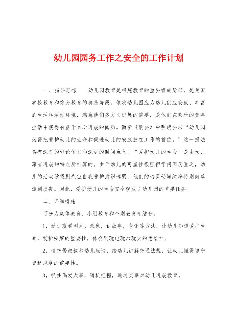 幼儿园园务工作之安全的工作计划_第1页