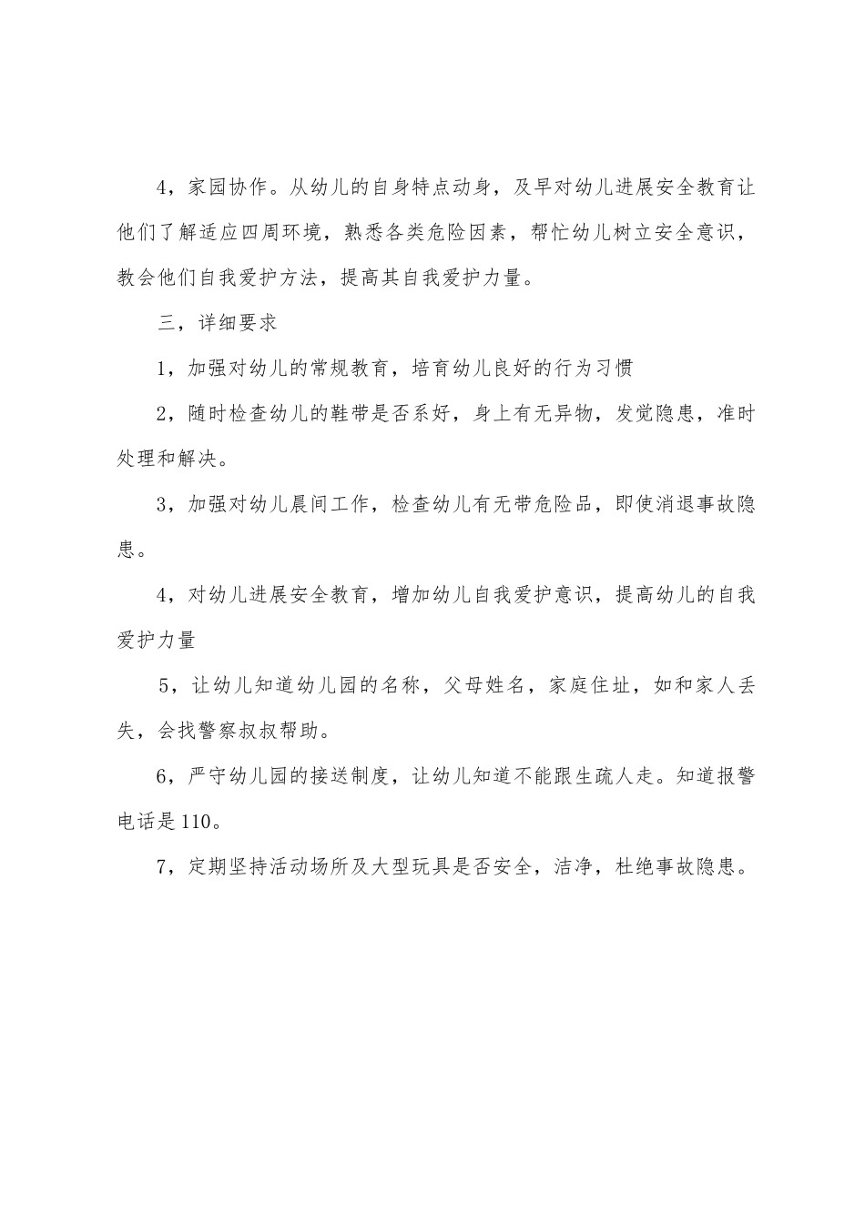 幼儿园园务工作之安全的工作计划_第2页