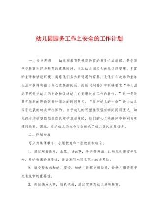 幼儿园园务工作之安全的工作计划