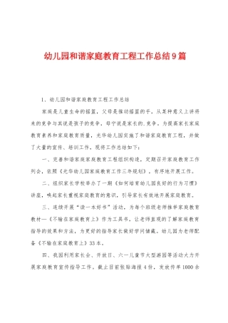 幼儿园和谐家庭教育工程工作总结9篇