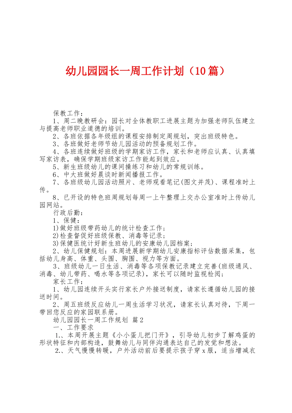 幼儿园园长一周工作计划_第1页