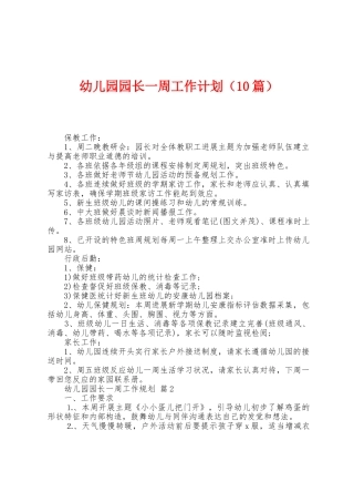 幼儿园园长一周工作计划