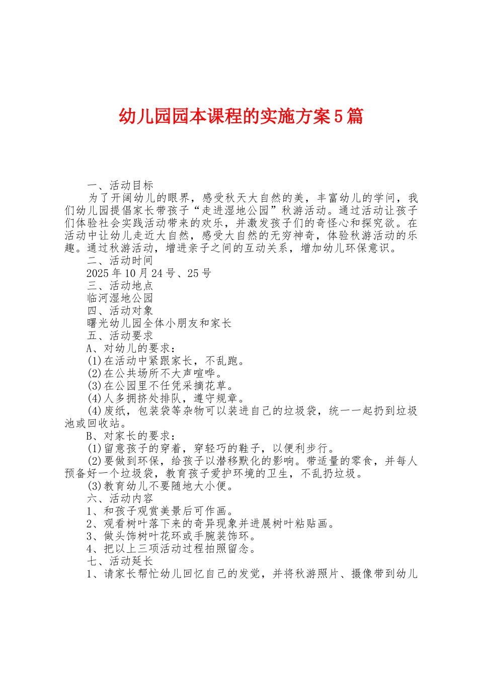 幼儿园园本课程的实施方案篇_第1页