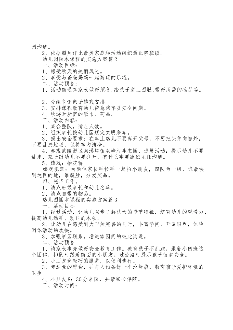 幼儿园园本课程的实施方案篇_第2页