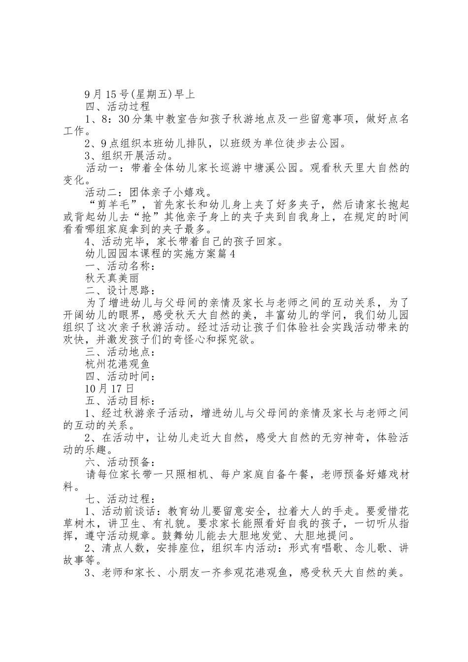 幼儿园园本课程的实施方案篇_第3页