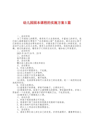 幼儿园园本课程的实施方案篇