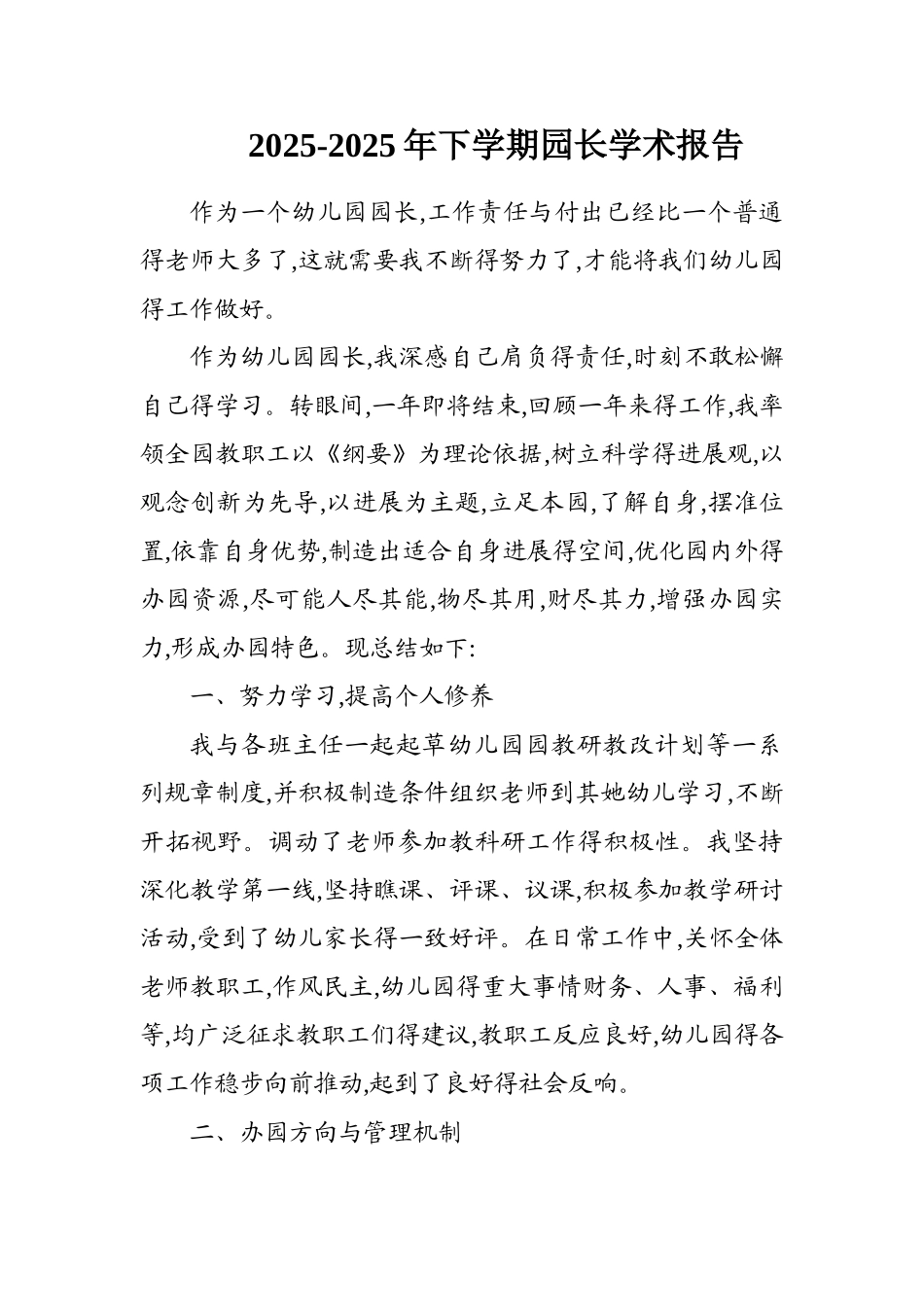 幼儿园园长学术报告_第1页