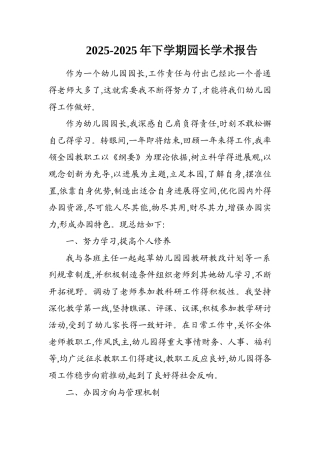 幼儿园园长学术报告