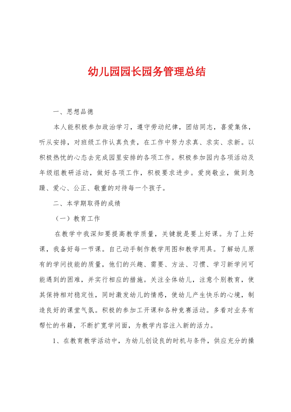 幼儿园园长园务管理总结_第1页