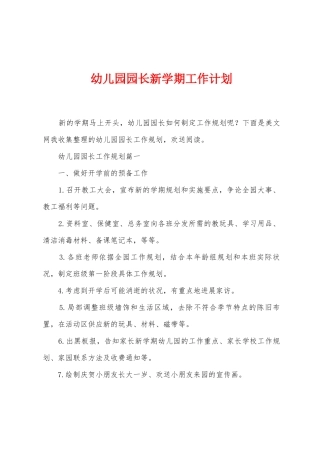 幼儿园园长新学期工作计划