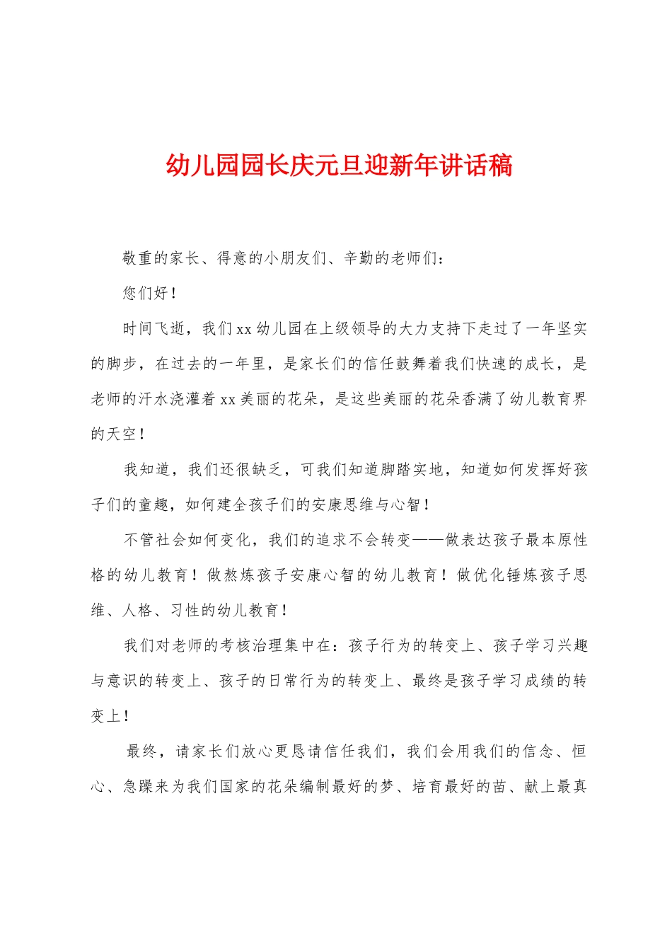 幼儿园园长庆元旦迎新年讲话稿_第1页
