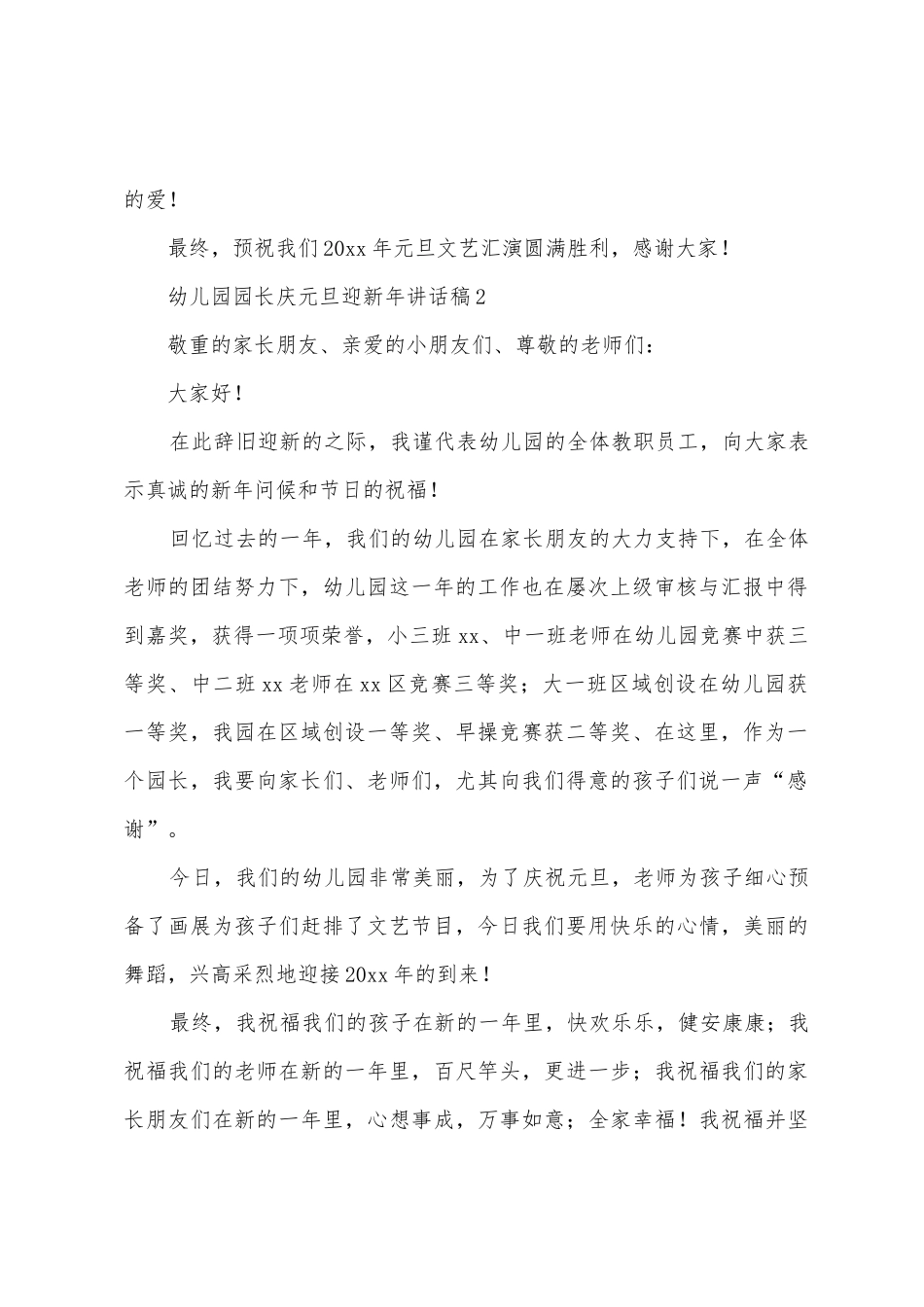 幼儿园园长庆元旦迎新年讲话稿_第2页