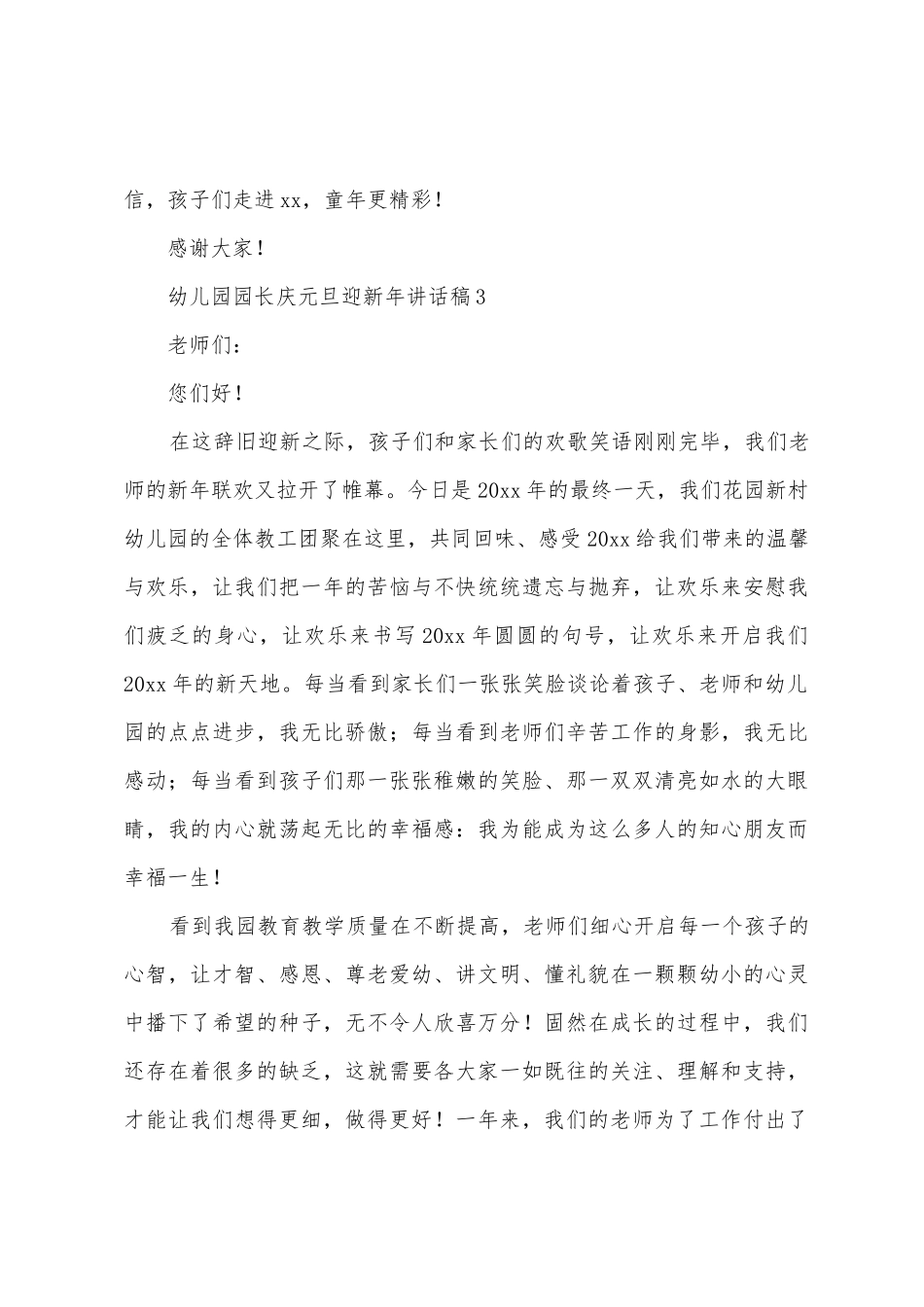 幼儿园园长庆元旦迎新年讲话稿_第3页