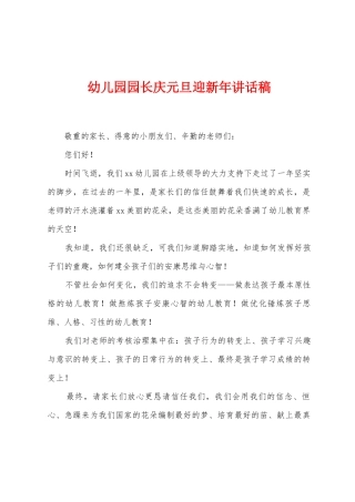 幼儿园园长庆元旦迎新年讲话稿