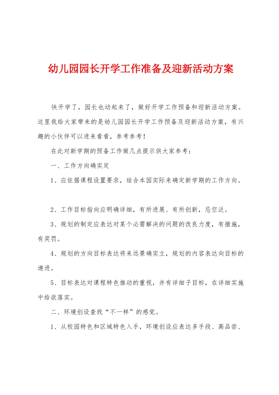 幼儿园园长开学工作准备及迎新活动方案_第1页