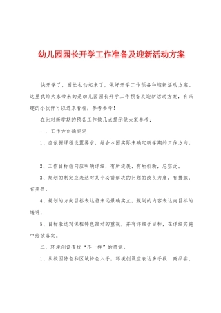 幼儿园园长开学工作准备及迎新活动方案