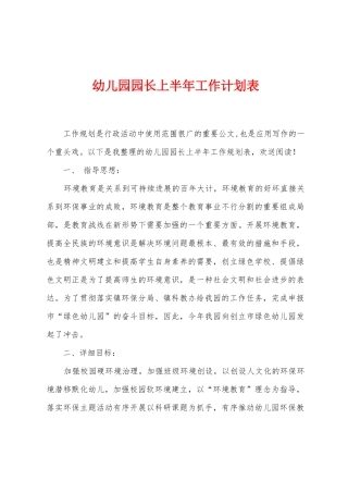 幼儿园园长上半年工作计划表1