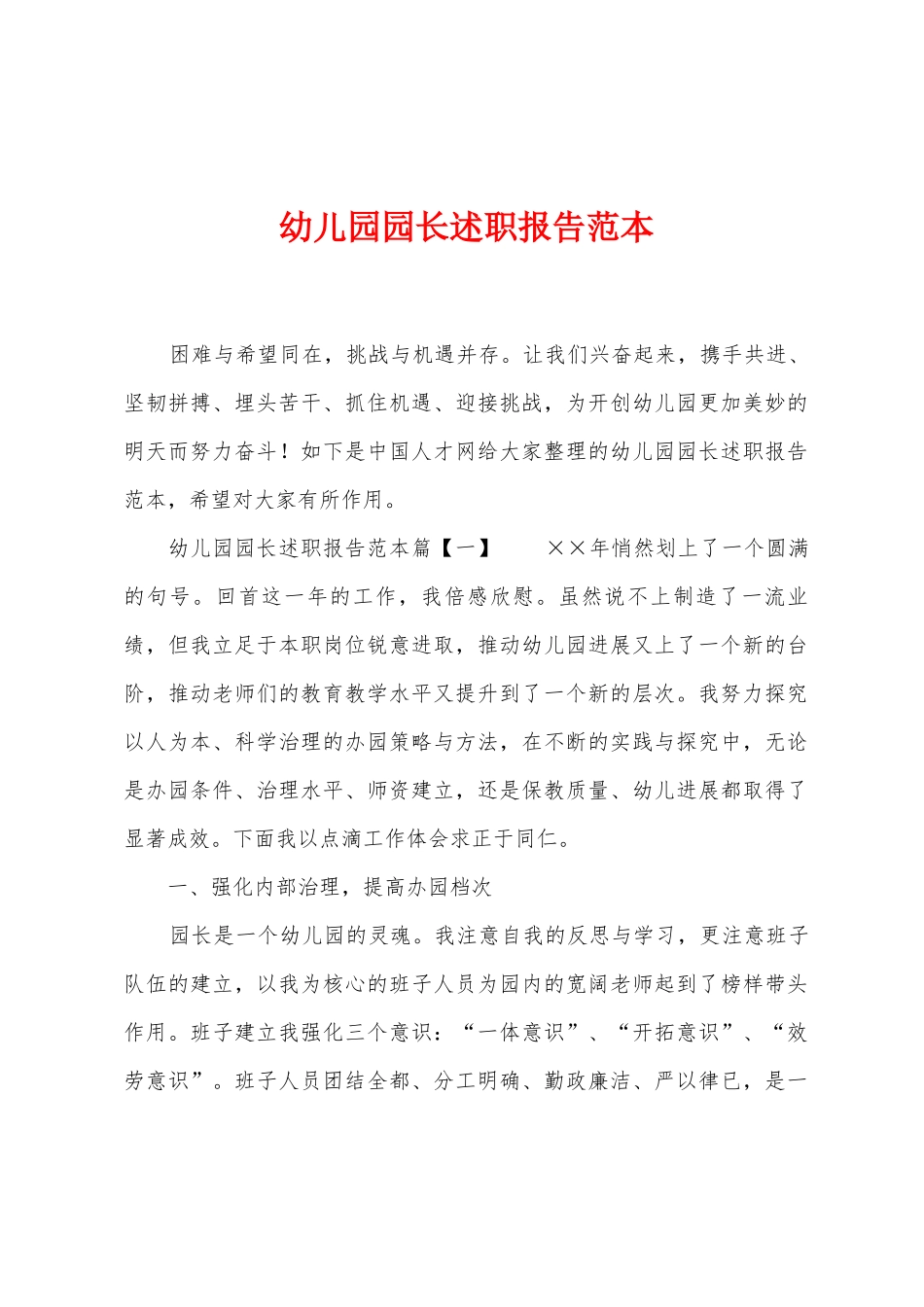 幼儿园园长述职报告范本_第1页