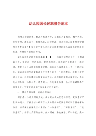 幼儿园园长述职报告范本