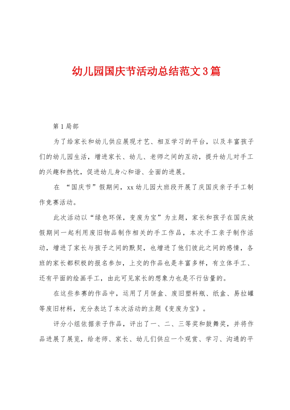 幼儿园国庆节活动总结范文3篇_第1页