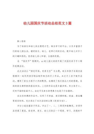 幼儿园国庆节活动总结范文3篇